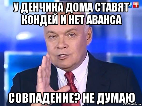 у денчика дома ставят кондей и нет аванса совпадение? не думаю, Мем Совпадение Не думаю