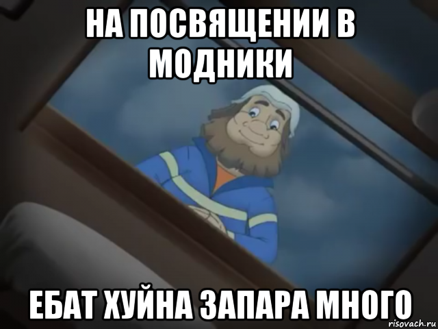 на посвящении в модники ебат хуйна запара много