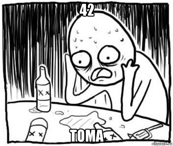 42 тома, Мем Спился