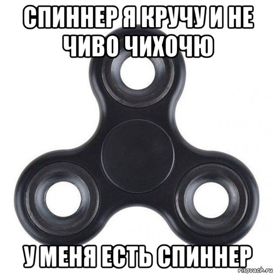 спиннер я кручу и не чиво чихочю у меня есть спиннер, Мем Спиннер zjwaj  2029215015 СВОЙ СПИННЕР