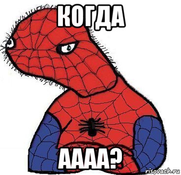 когда аааа?