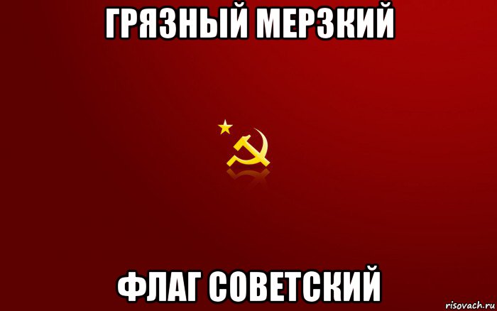 грязный мерзкий флаг советский