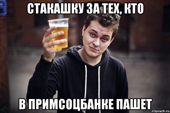 стакашку за тех, кто в примсоцбанке пашет, Мем Стакашка