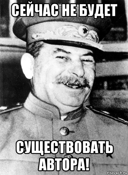 сейчас не будет существовать автора!