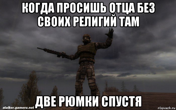когда просишь отца без своих религий там две рюмки спустя