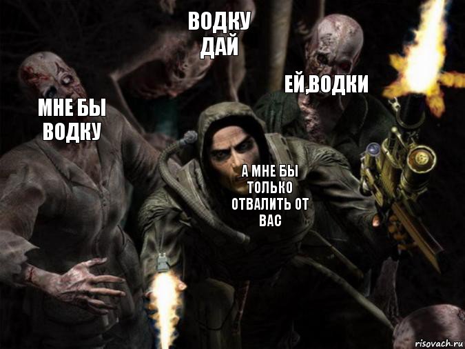 ЕЙ,ВОДКИ ВОДКУ ДАЙ МНЕ БЫ ВОДКУ А МНЕ БЫ ТОЛЬКО ОТВАЛИТЬ ОТ ВАС, Комикс сталкер