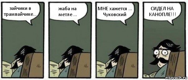 зайчики в трамвайчике... жаба на метле ... МНЕ хажется ... Чуковский СИДЕЛ НА КАНОПЛЕ!!!, Комикс Staredad