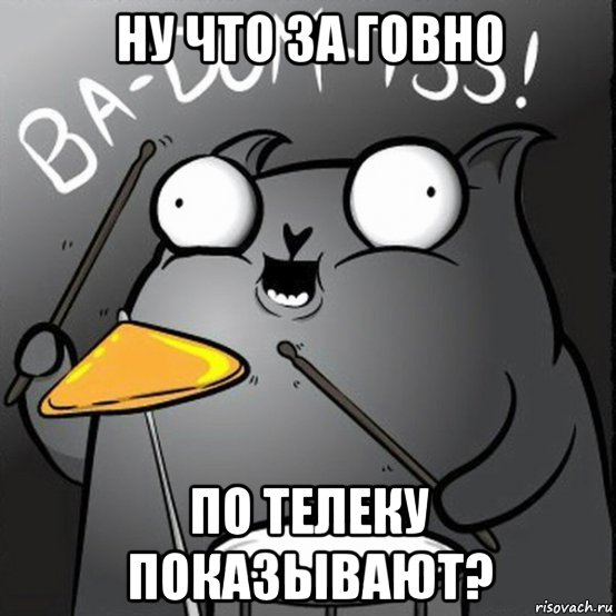 ну что за говно по телеку показывают?