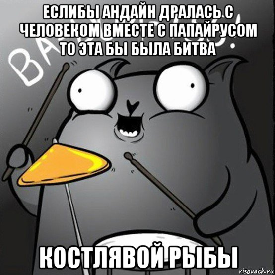 еслибы андайн дралась с человеком вместе с папайрусом то эта бы была битва костлявой рыбы