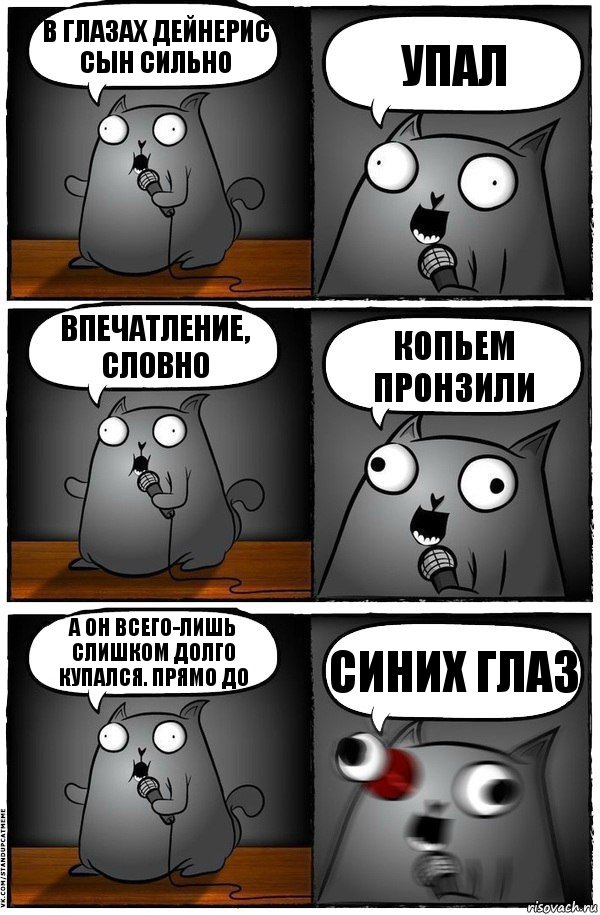 В глазах Дейнерис сын сильно УПАЛ впечатление, словно КОПЬЕМ ПРОНЗИЛИ а он всего-лишь слишком долго купался. Прямо до СИНИХ ГЛАЗ, Комикс  Стендап-кот