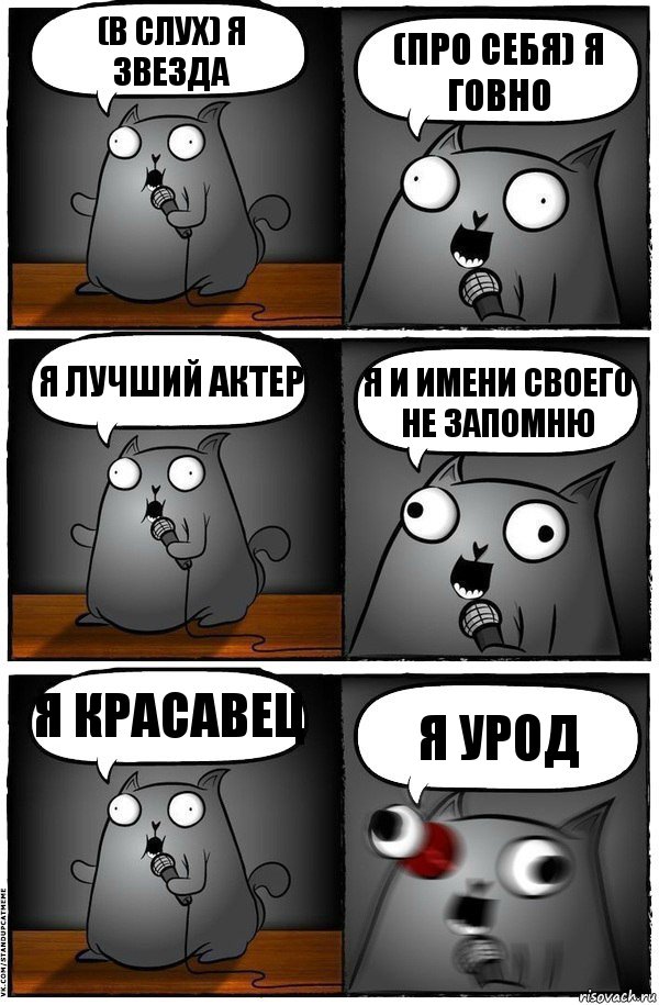 (в слух) я звезда (про себя) я говно я лучший актер я и имени своего не запомню я красавец я урод, Комикс  Стендап-кот