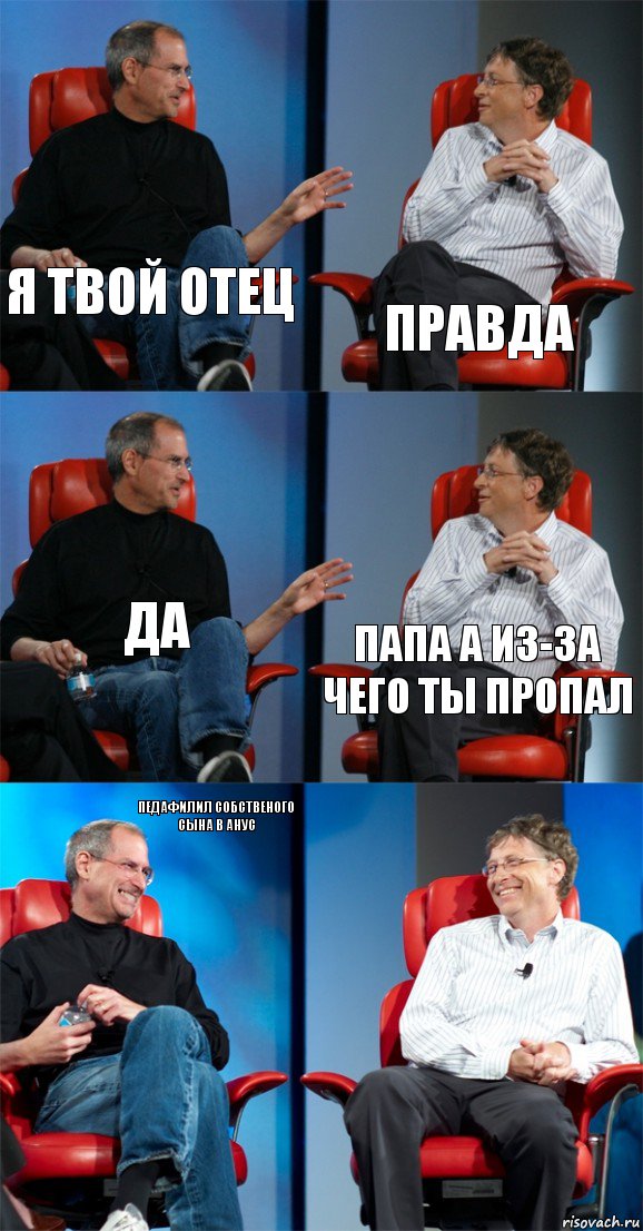 я твой отец правда да папа а из-за чего ты пропал педафилил собственого сына в анус , Комикс Стив Джобс и Билл Гейтс (6 зон)