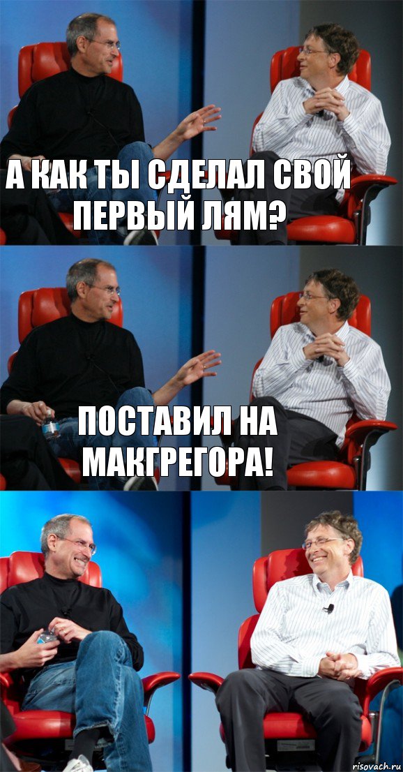 а как ты сделал свой первый лям? Поставил на Макгрегора! , Комикс Стив Джобс и Билл Гейтс (3 зоны)