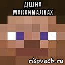 дедна максималкаx , Мем стив