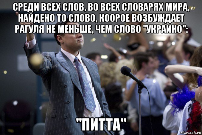 среди всех слов, во всех словарях мира, найдено то слово, коорое возбуждает рагуля не меньше, чем слово "украино": "питта", Мем  Волк с Уолтстрит