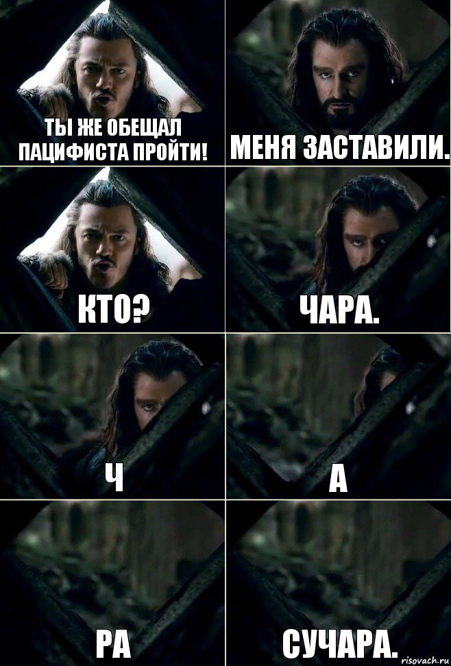 Ты же обещал пацифиста пройти! Меня заставили. Кто? Чара. ч а ра Сучара., Комикс  Стой но ты же обещал