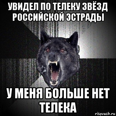 увидел по телеку звёзд российской эстрады у меня больше нет телека, Мем Сумасшедший волк