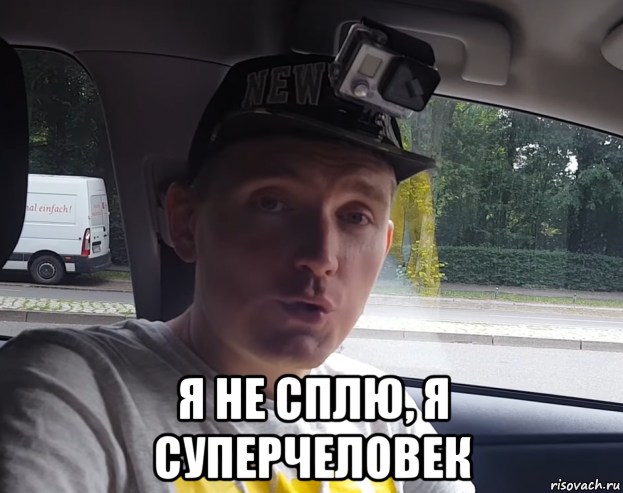  я не сплю, я суперчеловек, Мем Суперчеловек