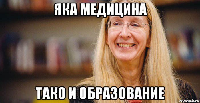 яка медицина тако и образование