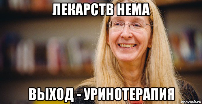 лекарств нема выход - уринотерапия