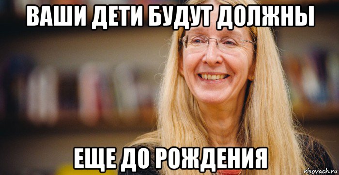 ваши дети будут должны еще до рождения