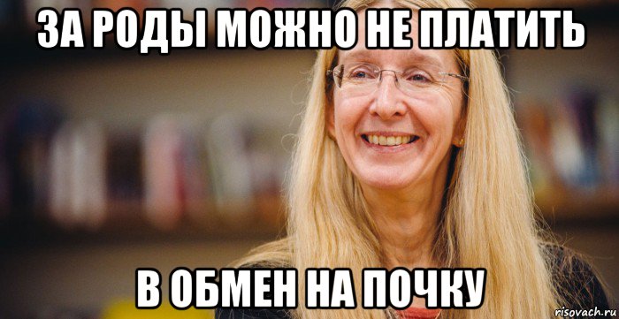 за роды можно не платить в обмен на почку