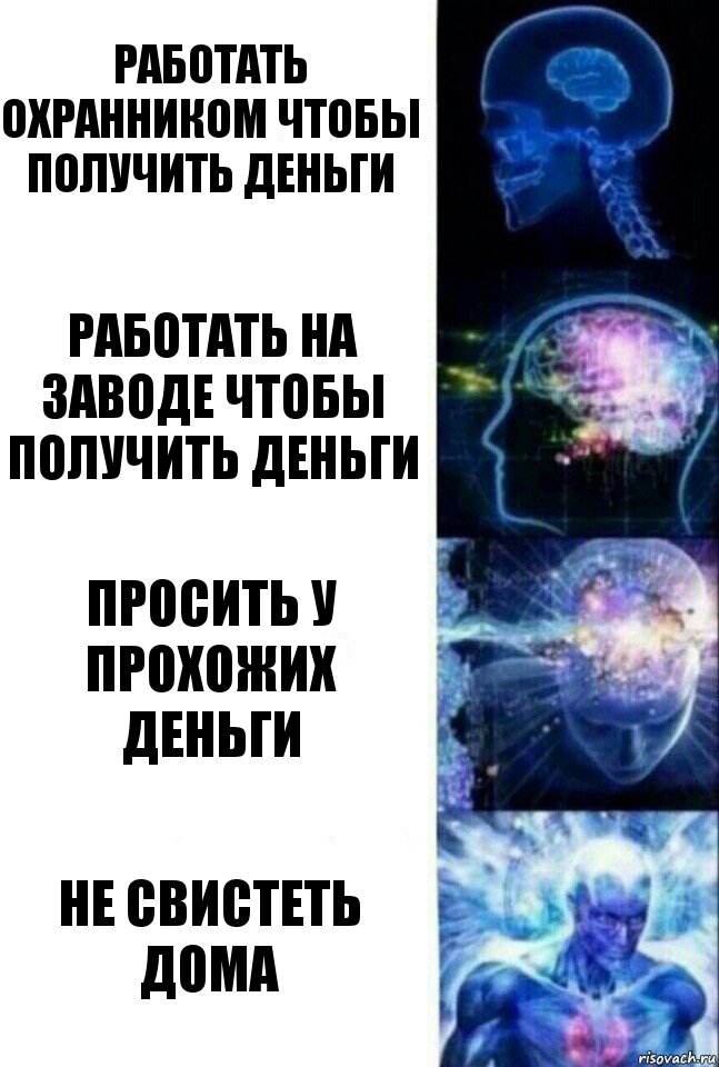 работать охранником чтобы получить деньги работать на заводе чтобы получить деньги просить у прохожих деньги не свистеть дома, Комикс  Сверхразум