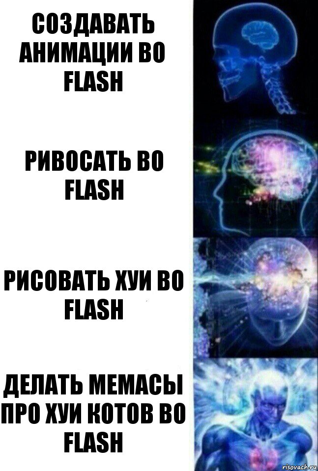 Создавать анимации во Flash Ривосать во Flash Рисовать хуи во Flash Делать мемасы про хуи котов во Flash, Комикс  Сверхразум