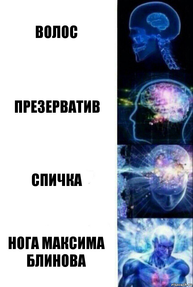 Волос Презерватив Спичка Нога Максима блинова, Комикс  Сверхразум