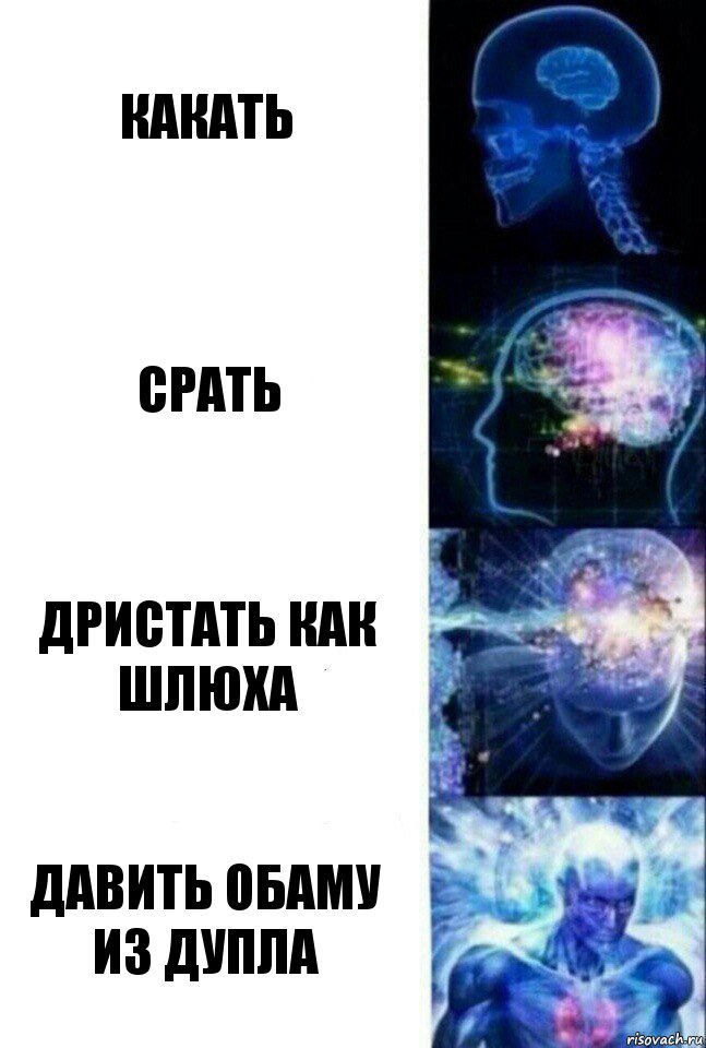 какать срать дристать как шлюха давить Обаму из дупла, Комикс  Сверхразум