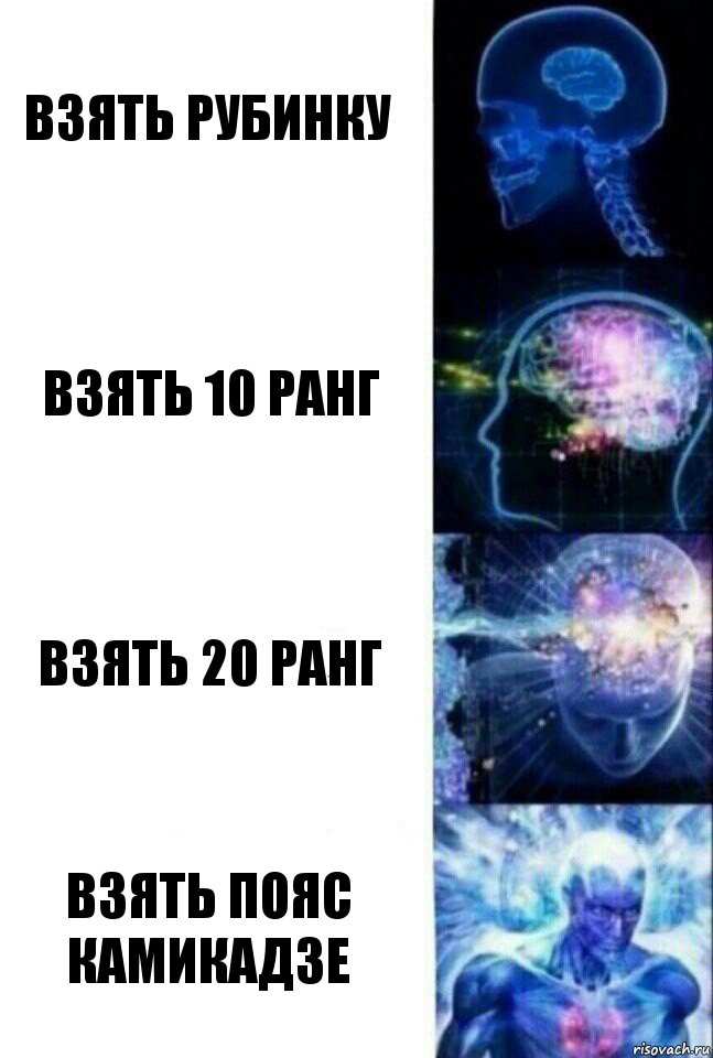 Взять рубинку Взять 10 ранг Взять 20 ранг Взять пояс камикадзе, Комикс  Сверхразум