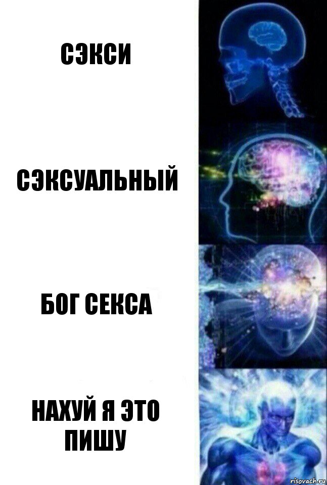 Сэкси Сэксуальный Бог секса Нахуй я это пишу, Комикс  Сверхразум