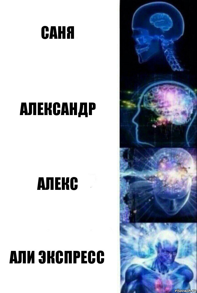 Саня Александр Алекс Али экспресс, Комикс  Сверхразум