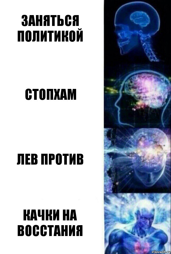 Заняться политикой Стопхам Лев против Качки на восстания, Комикс  Сверхразум