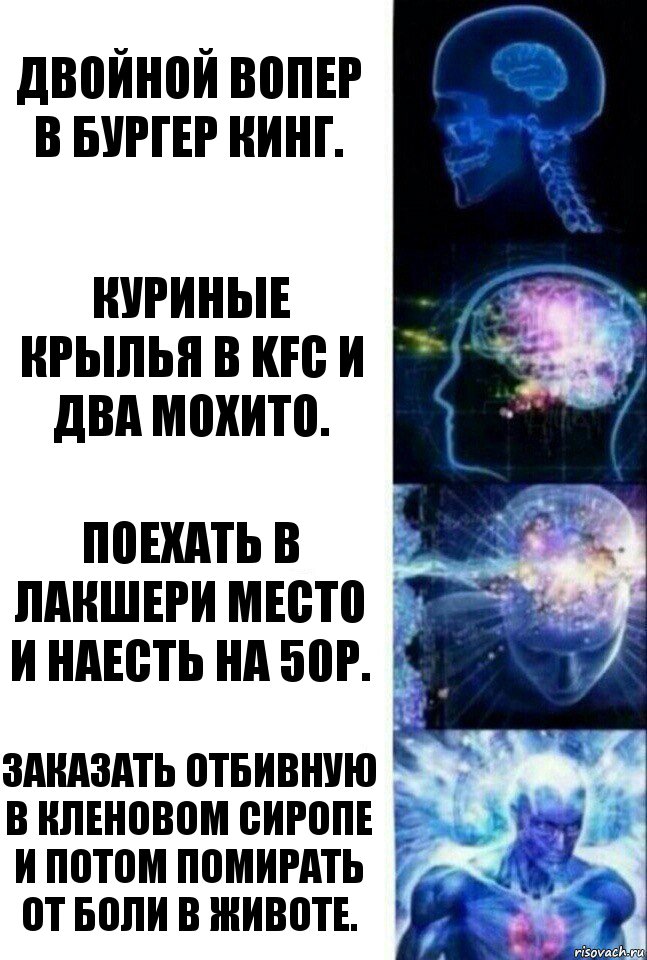 Двойной вопер в бургер кинг. Куриные крылья в KFC и два мохито. Поехать в лакшери место и наесть на 50р. Заказать отбивную в кленовом сиропе и потом помирать от боли в животе., Комикс  Сверхразум