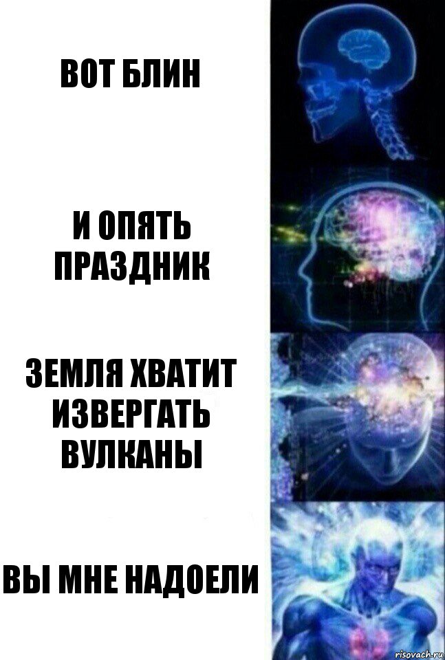 вот блин и опять праздник земля хватит извергать вулканы вы мне надоели, Комикс  Сверхразум