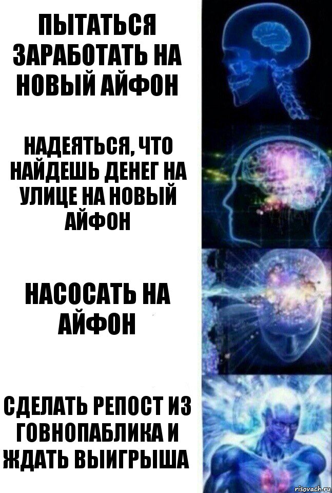 Пытаться заработать на новый айфон Надеяться, что найдешь денег на улице на новый айфон Насосать на айфон Сделать репост из говнопаблика и ждать выигрыша, Комикс  Сверхразум