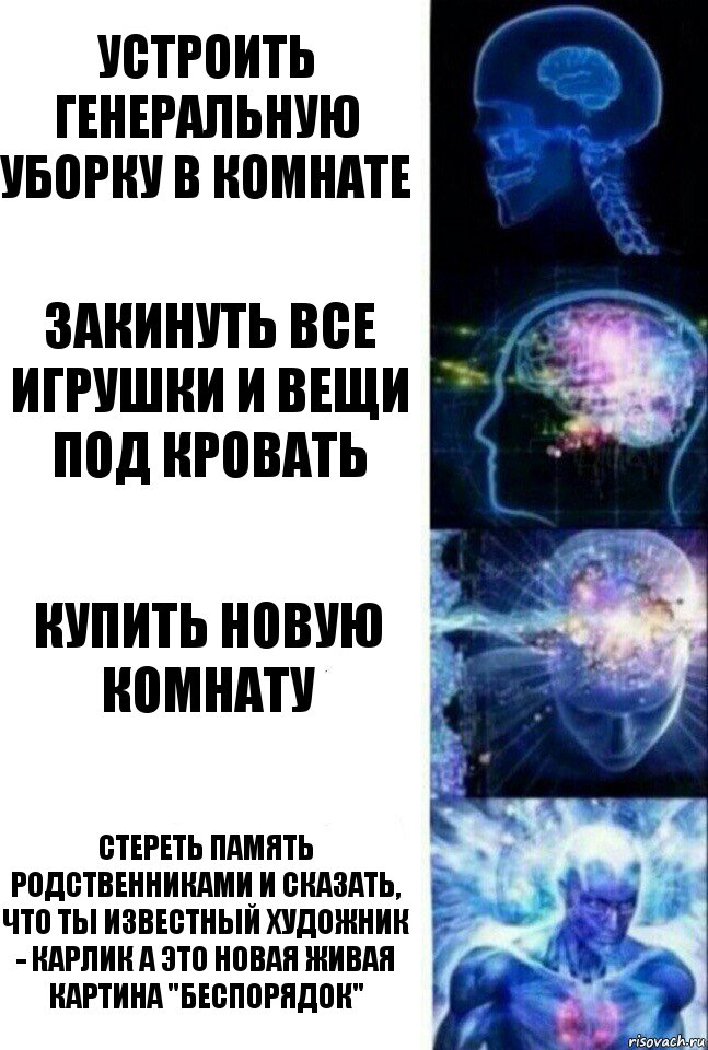 Устроить генеральную уборку в комнате Закинуть все игрушки и вещи под кровать Купить новую комнату Стереть память родственниками и сказать, что ты известный художник - карлик а это новая живая картина "беспорядок", Комикс  Сверхразум