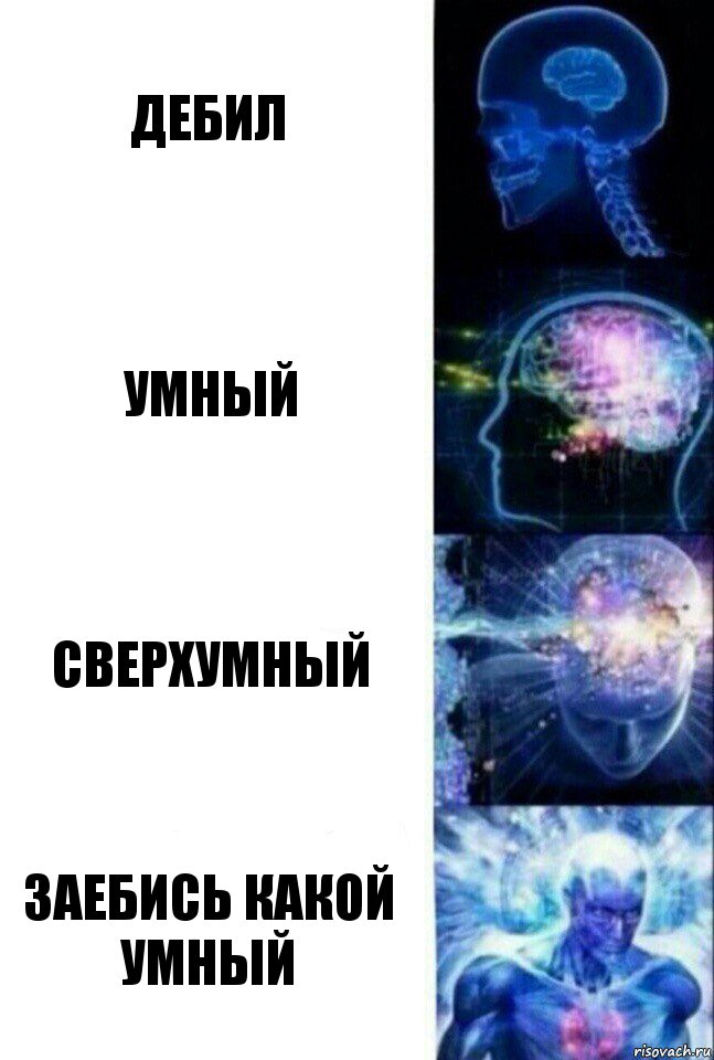 дебил умный сверхумный заебись какой умный, Комикс  Сверхразум