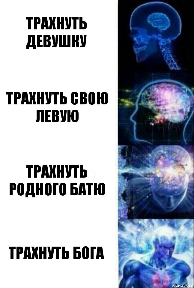 Трахнуть девушку Трахнуть свою левую Трахнуть родного батю Трахнуть бога, Комикс  Сверхразум