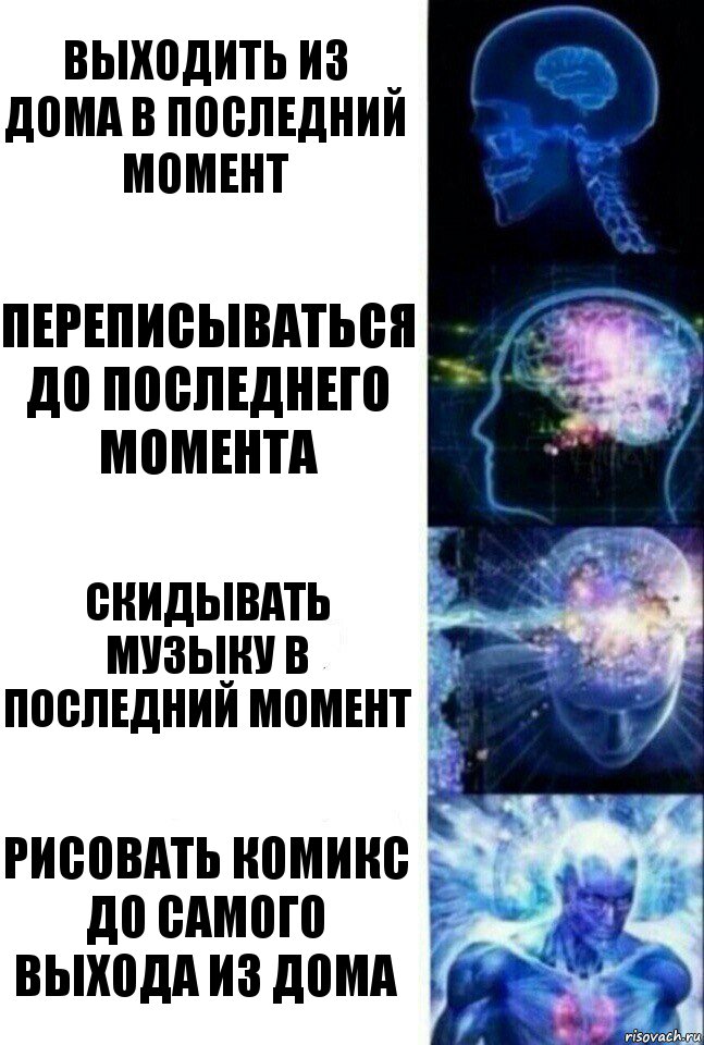 выходить из дома в последний момент переписываться до последнего момента скидывать музыку в последний момент рисовать комикс до самого выхода из дома, Комикс  Сверхразум