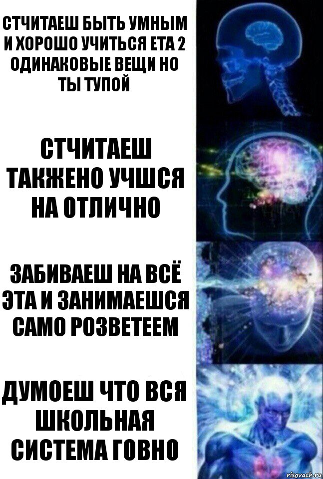 стчитаеш быть умным и хорошо учиться ета 2 одинаковые вещи но ты тупой стчитаеш такжено учшся на отлично забиваеш на всё эта и занимаешся само розветеем думоеш что вся школьная система говно, Комикс  Сверхразум