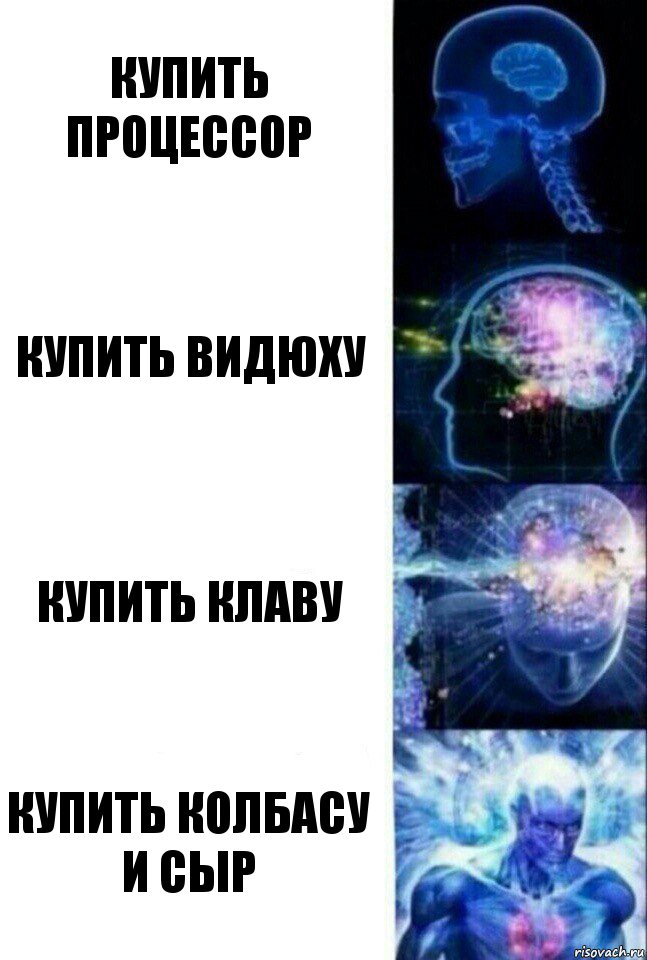 Купить Процессор Купить Видюху Купить Клаву Купить Колбасу и сыр, Комикс  Сверхразум