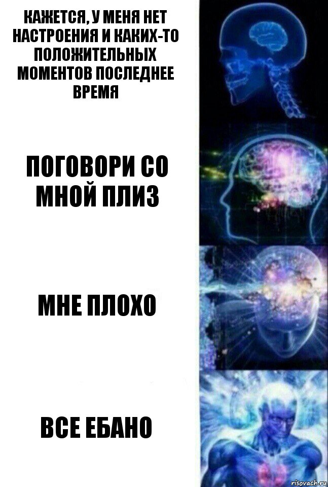 кажется, у меня нет настроения и каких-то положительных моментов последнее время поговори со мной плиз мне плохо все ебано, Комикс  Сверхразум