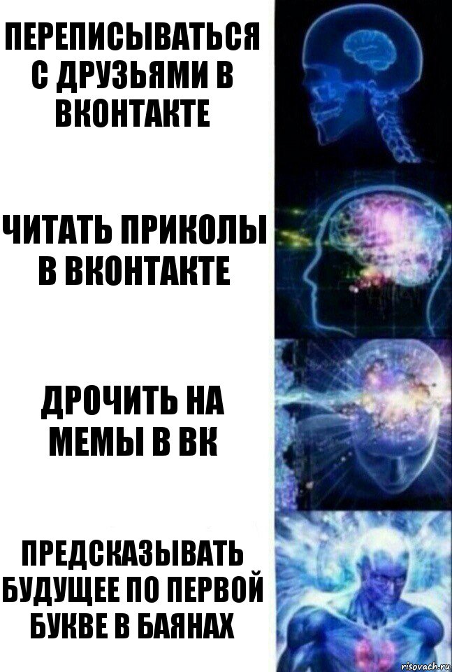 Переписываться с друзьями в вконтакте Читать приколы в вконтакте Дрочить на мемы в вк Предсказывать будущее по первой букве в баянах, Комикс  Сверхразум