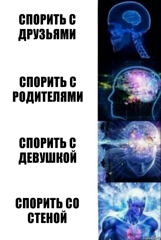 спорить с друзьями спорить с родителями спорить с девушкой спорить со стеной, Комикс  Сверхразум