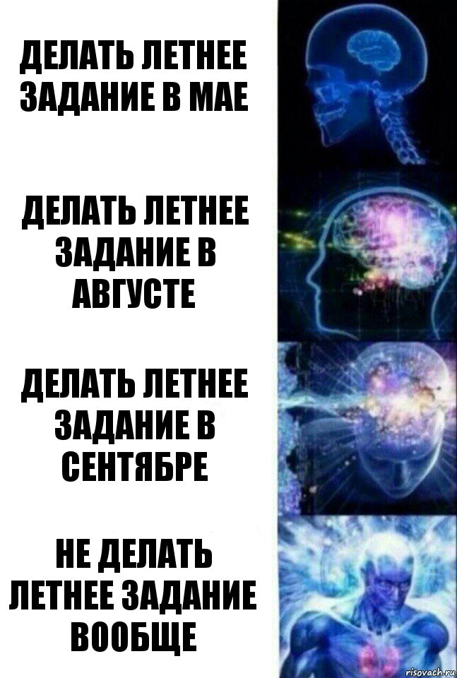 Делать летнее задание в мае Делать летнее задание в августе Делать летнее задание в сентябре Не делать летнее задание вообще, Комикс  Сверхразум