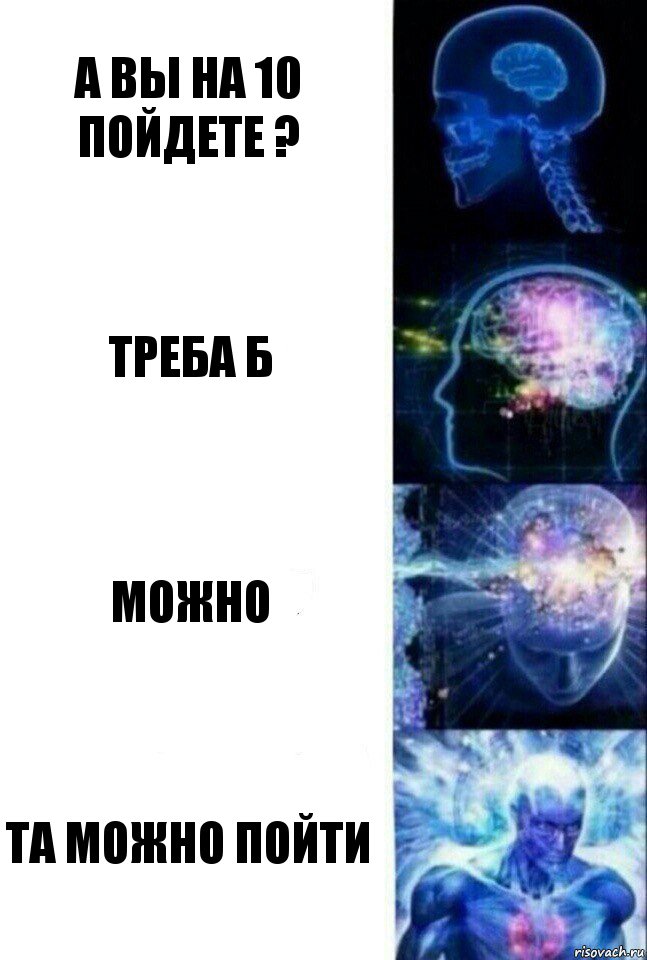 а вы на 10 пойдете ? треба б можно та можно пойти, Комикс  Сверхразум