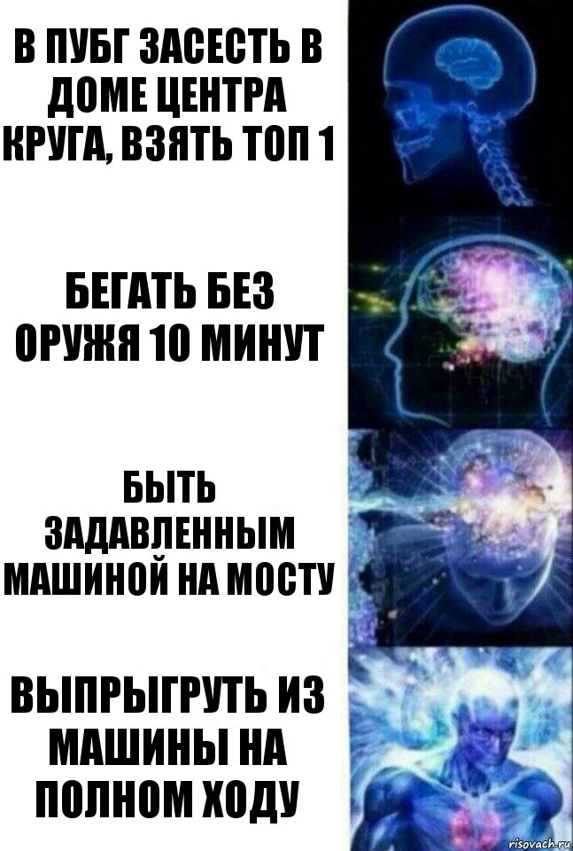 В ПУБГ засесть в доме центра круга, взять топ 1 бегать без оружя 10 минут быть задавленным машиной на мосту выпрыгруть из машины на полном ходу, Комикс  Сверхразум