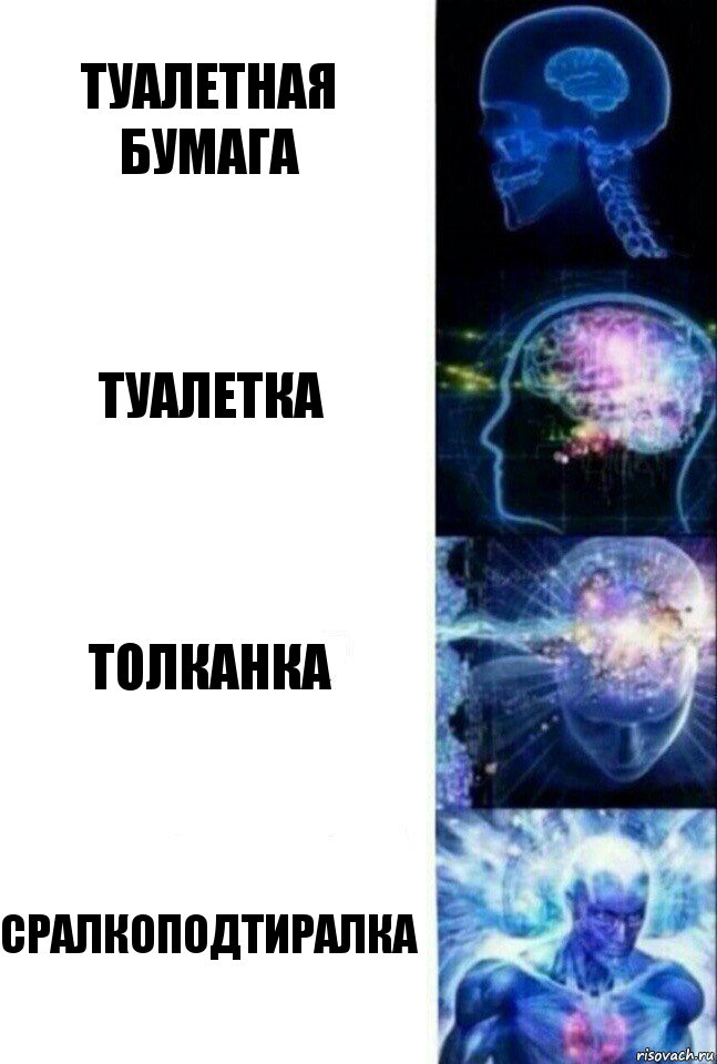 Туалетная бумага Туалетка Толканка Сралкоподтиралка, Комикс  Сверхразум